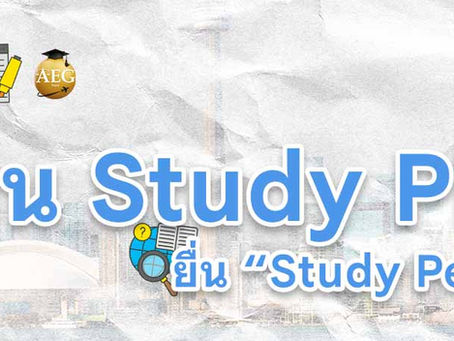 เทคนิคการเขียน Study Plan ยื่นวีซ่าเรียนต่อแคนาดา