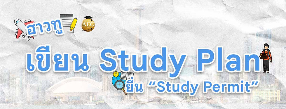 เทคนิคการเขียน Study Plan ยื่นวีซ่าเรียนต่อแคนาดา