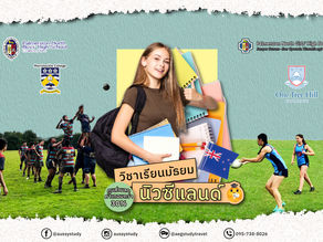 คลาสเรียนเด็กมัธยมที่นิวซีแลนด์ พร้อมทุนการศึกษา