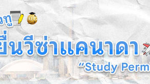 HOW-TO ยื่น Study Permit เรียนต่อประเทศแคนาดา (วีซ่าแคนาดา)