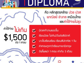 ดิฟโพลม่า (Diploma)คือ อะไร❓