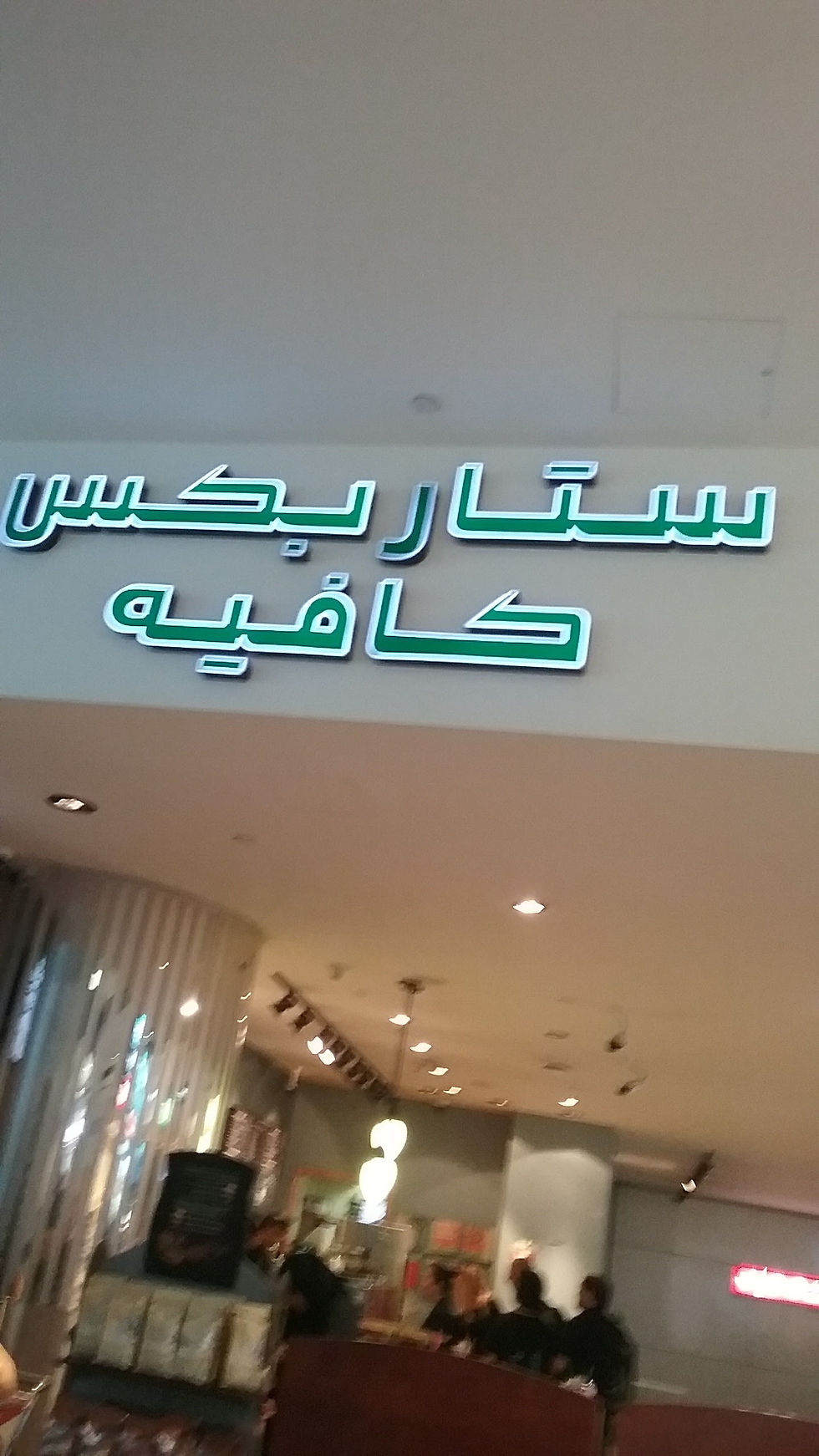 Starbucks in Aribic!