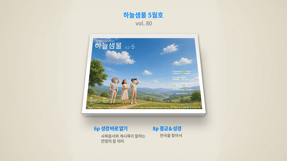 하늘샘물 5월호(vol_edited