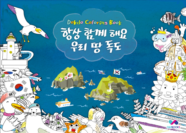 독도 컬러링북