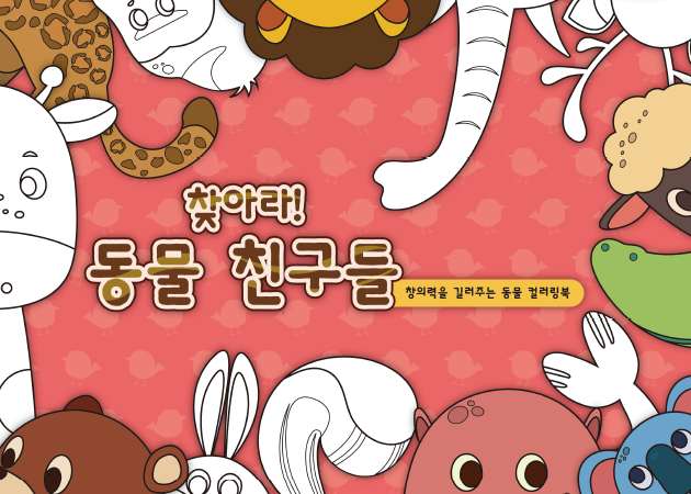 동물원 색칠공부