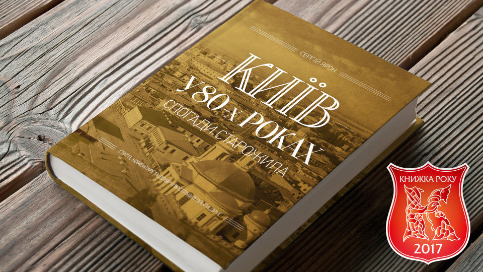 Київ у 80-х роках. Спогади старожила