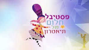 חלום של תיאטרון