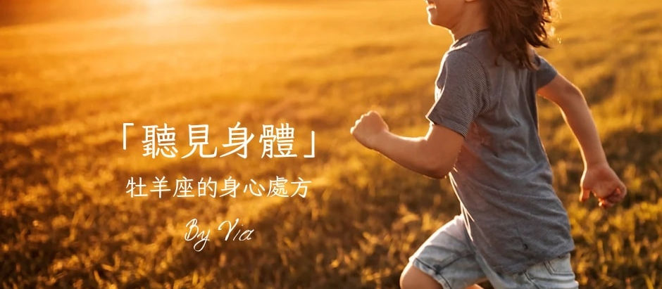 牡羊座的身心處方