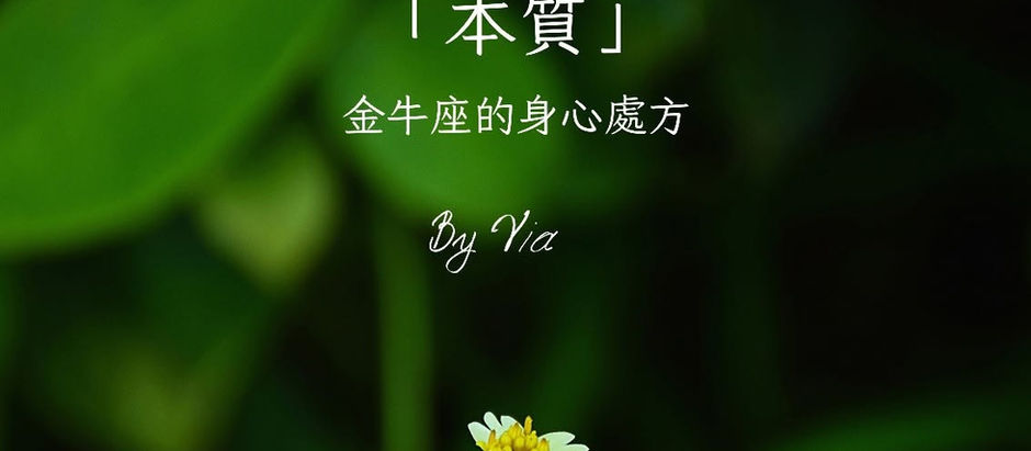 金牛座的身心處方