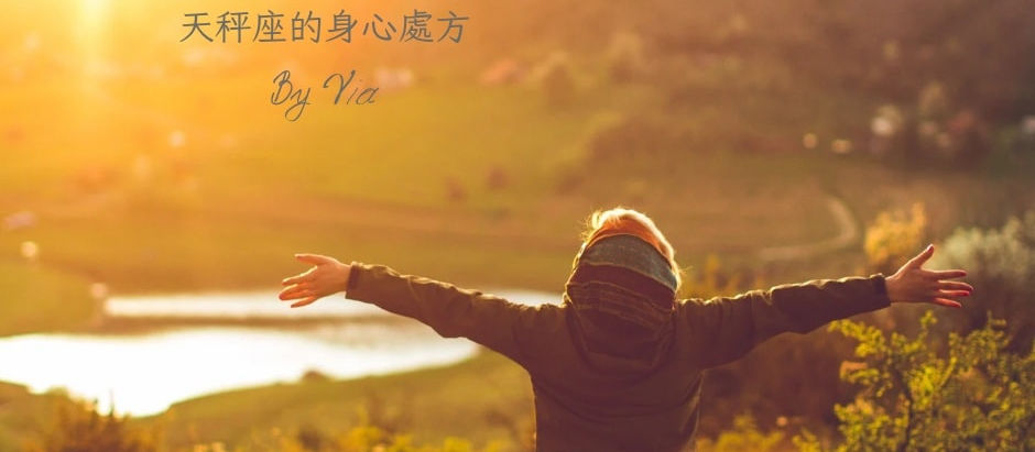 天秤座的身心處方
