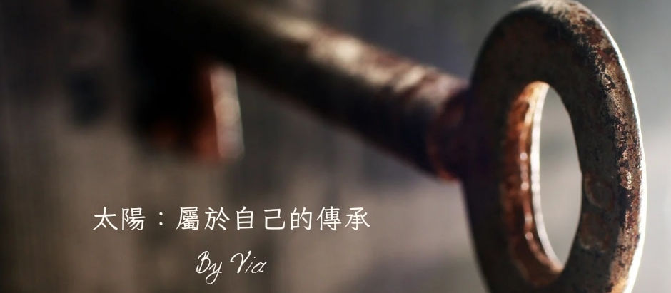 太陽：屬於自己的傳承