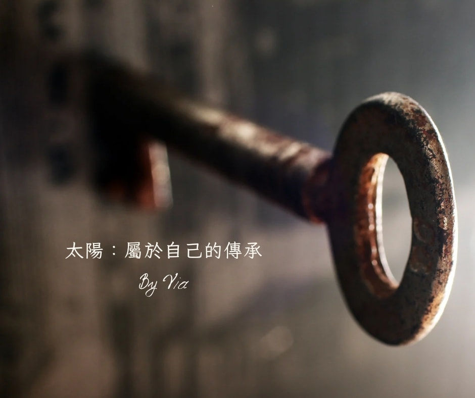 太陽:屬於自己的傳承