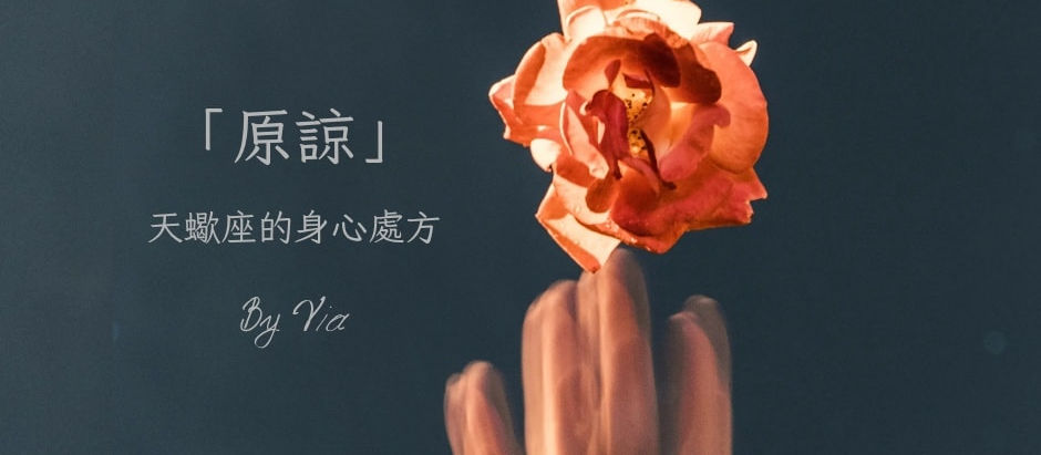 天蠍座的身心處方