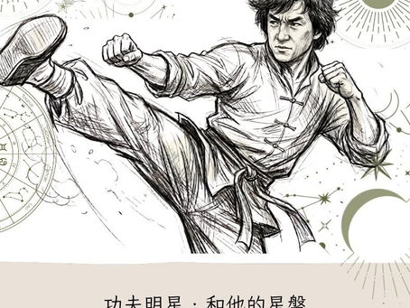 一位功夫明星與他的星盤