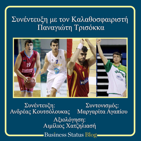 Συνέντευξη με τον καλαθοσφαιριστή Παναγιώτη Τρισόκκα