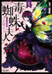 『毒蜘蛛夫人』1 装丁