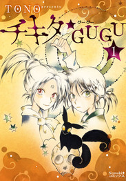 チキタGUGU 1 書影