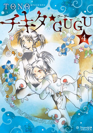 チキタGUGU 4書影