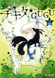 チキタGUGU 2 書影