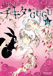 チキタGUGU 6 書影
