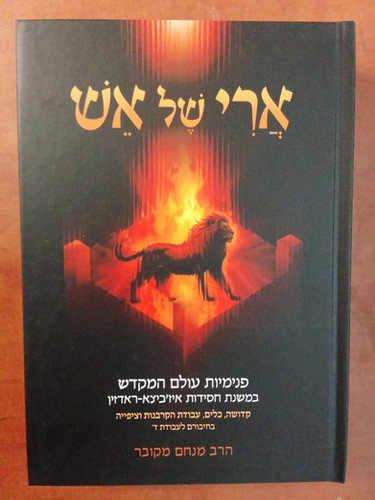 ארי של אש | מכון המקדש