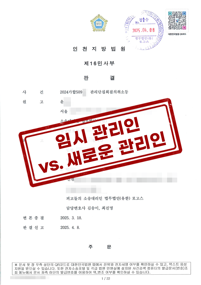 인천지방법원 2025. 4. 8. 선고 2024가합509** 판결 관리단집회 결의 취소 등