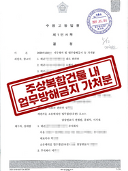 수원고등법원 2021. 5. 4.자 2020라102** 결정  [직무정지 및 업무방해금지 등 가처분]