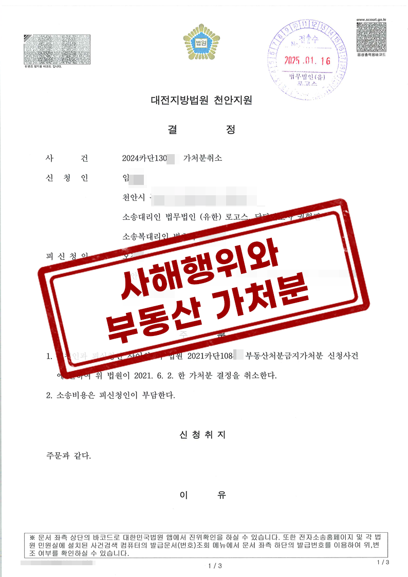 대전지방법원 천안지원 2025. 1. 16.자 2024카단130** 결정 가처분취소
