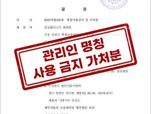 [승소사례] 편법으로 개최된 선행 관리단집회를 무력화시키고, 의뢰인이 진행한 관리인 선임 결의의 유효성을 인정받은 사례
