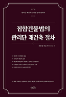 관리단 재건축 절차 가이드
