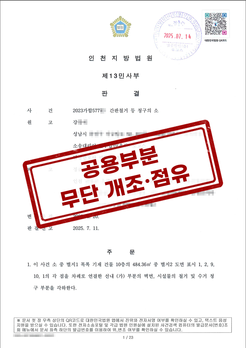 인천지방법원 2025. 7. 11. 선고 2023가합577** 판결 [간판철거 등 청구의 소]