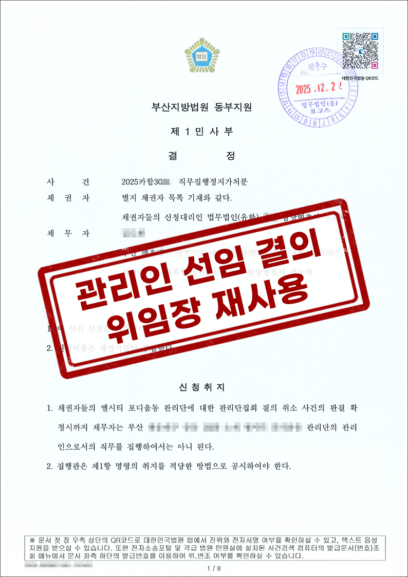 부산지방법원 동부지원 2025. 12. 21.자 2025카합30** 결정 [직무집행정지가처분]