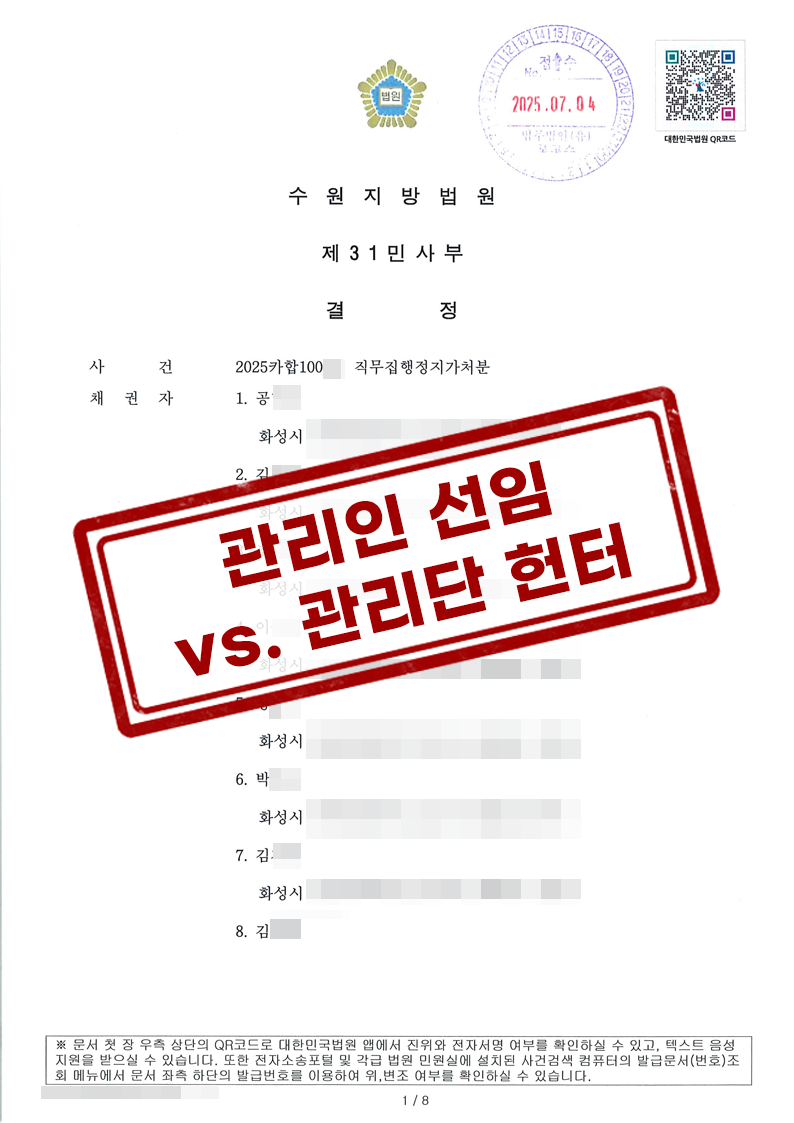 수원지방법원 2025. 7. 3.자 2025카합100** 결정 [직무집행정지가처분]