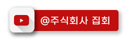 주식회사 집회 유튜브 채널