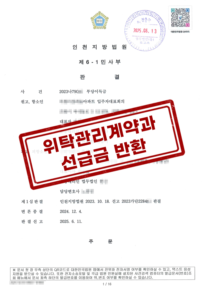 위탁관리계약 선급금 반환