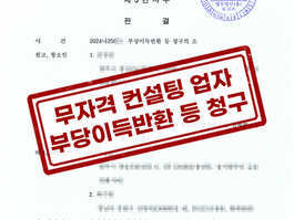 무자격 컨설팅 업자의 불법중개, 공인중개사도 책임질까? 공인중개사 방조책임 손해배상 승소 사례