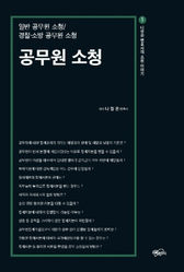 일반 공무원 소청/ 경찰.소방 공무원 소청 공무원 소청