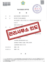 부산지방법원 동부지원 2022. 5. 24. 선고 2019가단2218** 판결  [건물명도(인도) 등]
