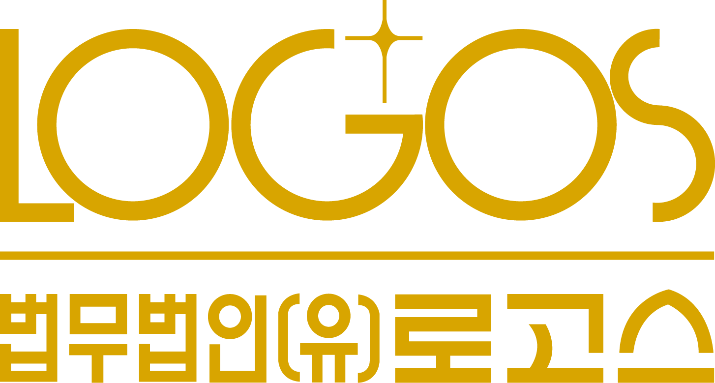 법무법인(유) 로고스 소개 이미지