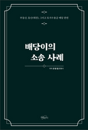 배당이의 소송사례