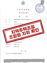 인천지방법원 2021. 6. 25. 선고 2020가합597** 판결  [조합원 지위 확인의 소 등]