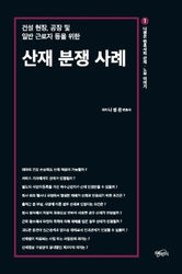 건설 현장, 공장 및 일반 근로자 등을 위한 산재 분쟁 사례