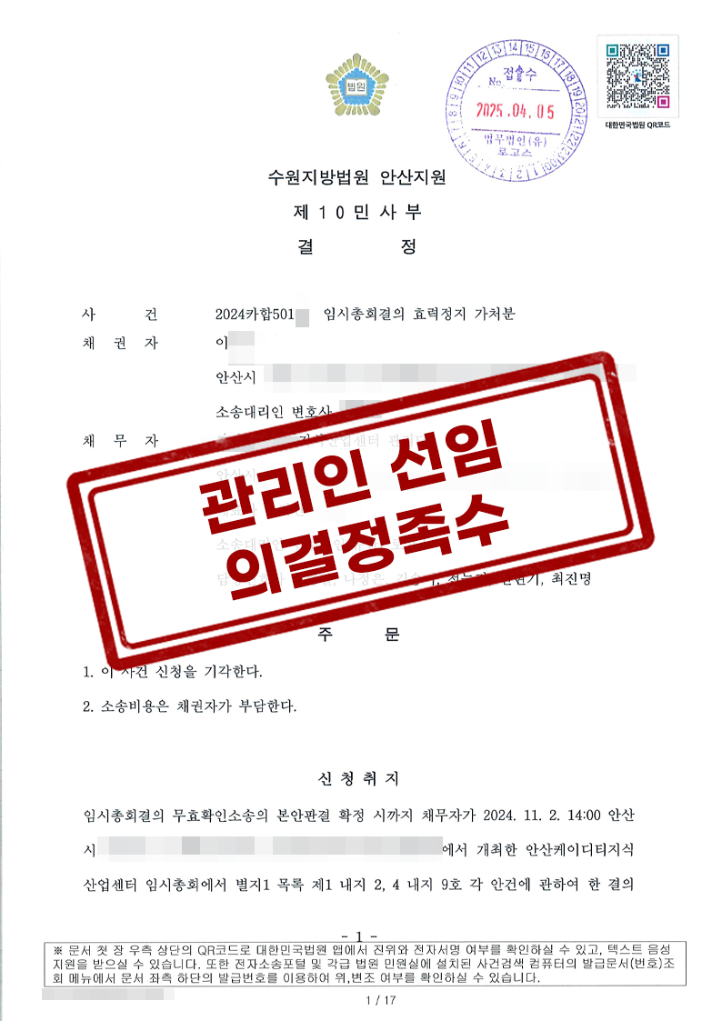 수원지방법원 안산지원 2025. 4. 4.자 2024카합501** 결정 임시총회결의 효력정지가처분