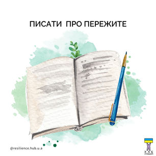 Писати про пережите