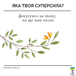 Яка твоя суперсила?