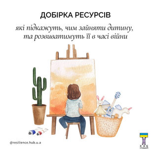 Добірка ресурсів, чим зайняти дітей