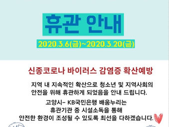 [고양시-KB국민은행 배움누리 휴관안내]