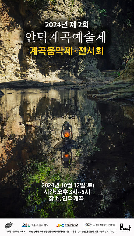 안덕계곡포스터-03 복사.jpg