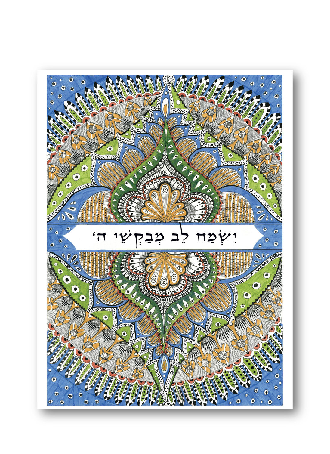 הדפס ישמח לב