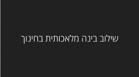 מצגת על בינה מלאכותית בחינוך